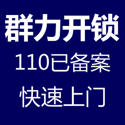 哈尔滨群力开锁公司